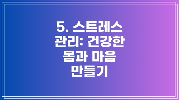 5. 스트레스 관리: 건강한 몸과 마음 만들기