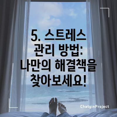 5. 스트레스 관리 방법: 나만의 해결책을 찾아보세요!