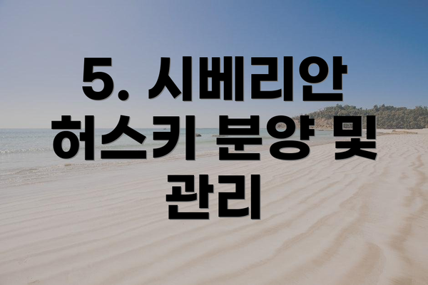 5. 시베리안 허스키 분양 및 관리