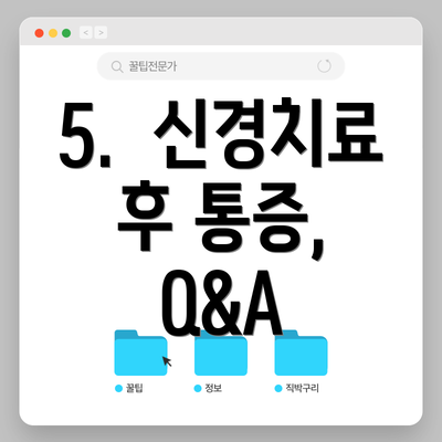 5.  신경치료 후 통증,  Q&A