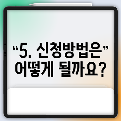 5. 신청방법은 어떻게 될까요?