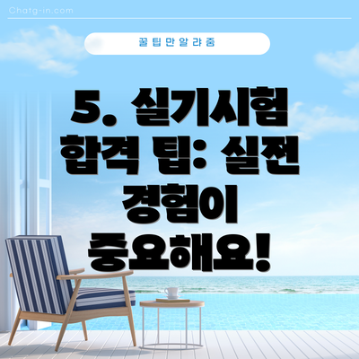 5. 실기시험 합격 팁: 실전 경험이 중요해요!
