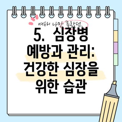 5.  심장병 예방과 관리: 건강한 심장을 위한 습관