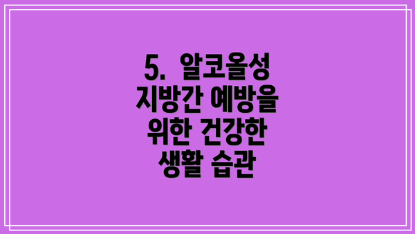 5.  알코올성 지방간 예방을 위한 건강한 생활 습관