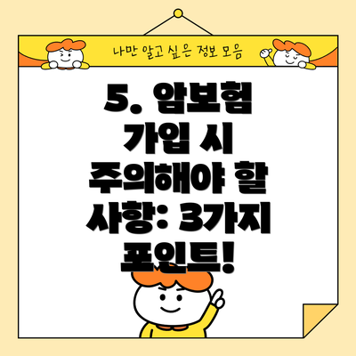 5. 암보험 가입 시 주의해야 할 사항: 3가지 포인트!