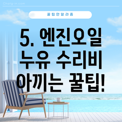 5. 엔진오일 누유 수리비 아끼는 꿀팁!