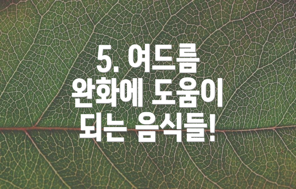 5. 여드름 완화에 도움이 되는 음식들!