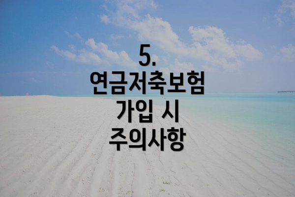 5. 연금저축보험 가입 시 주의사항
