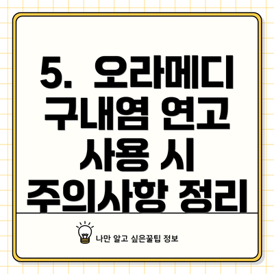 5.  오라메디 구내염 연고 사용 시 주의사항 정리