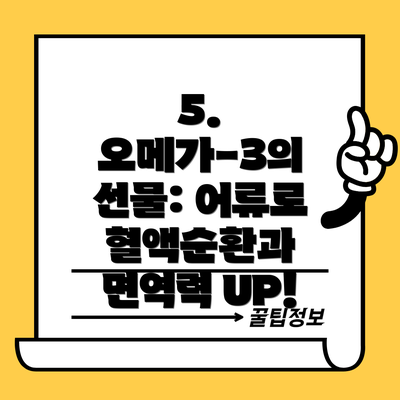 5. 오메가-3의 선물: 어류로 혈액순환과 면역력 UP!