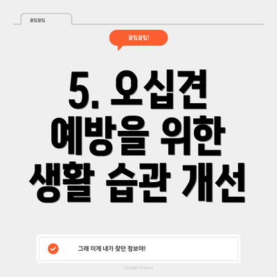 5. 오십견 예방을 위한 생활 습관 개선