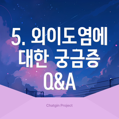 5. 외이도염에 대한 궁금증 Q&A