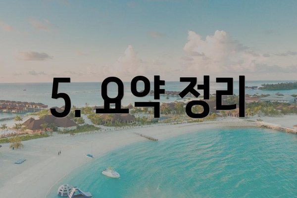 5. 요약 정리