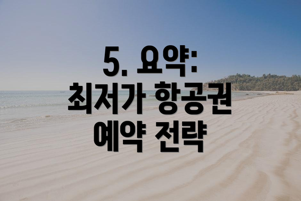 5. 요약: 최저가 항공권 예약 전략