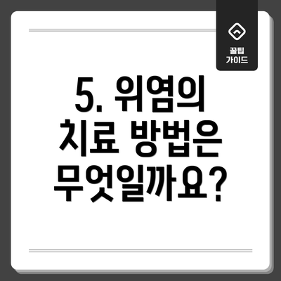 5. 위염의 치료 방법은 무엇일까요?