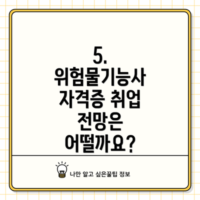 5. 위험물기능사 자격증 취업 전망은 어떨까요?