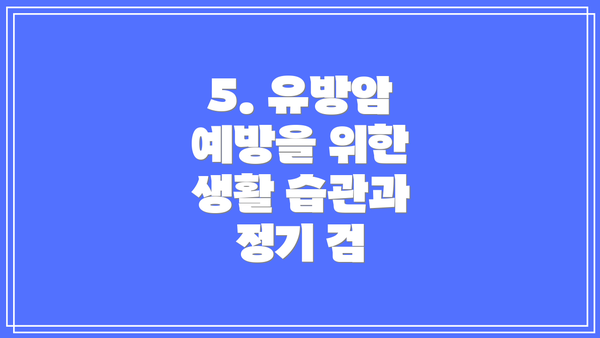 5. 유방암 예방을 위한 생활 습관과 정기 검