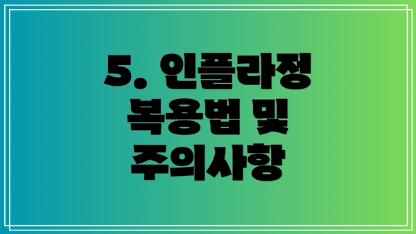 5. 인플라정 복용법 및 주의사항