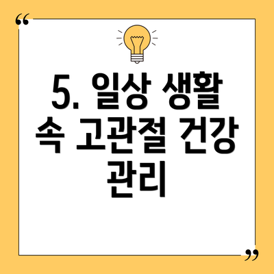 5. 일상 생활 속 고관절 건강 관리