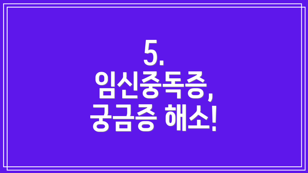 5.  임신중독증, 궁금증 해소!