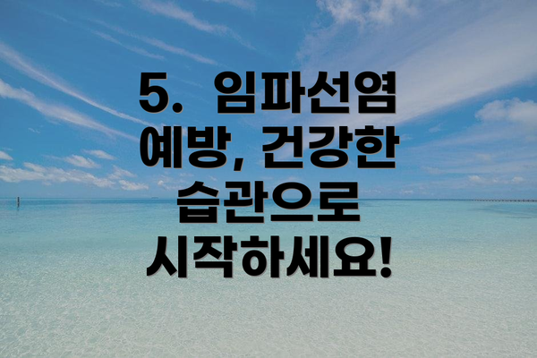 5.  임파선염 예방, 건강한 습관으로 시작하세요!