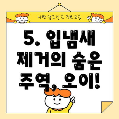 5. 입냄새 제거의 숨은 주역, 오이!