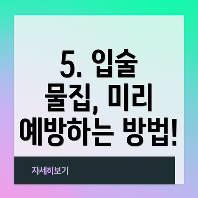 5. 입술 물집, 미리 예방하는 방법!
