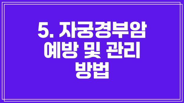 5. 자궁경부암 예방 및 관리 방법
