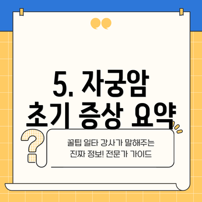 5. 자궁암 초기 증상 요약