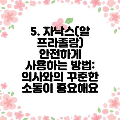 5. 자낙스(알프라졸람) 안전하게 사용하는 방법: 의사와의 꾸준한 소통이 중요해요