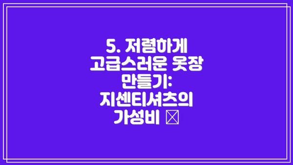5. 저렴하게 고급스러운 옷장 만들기: 지센티셔츠의 가성비 💰