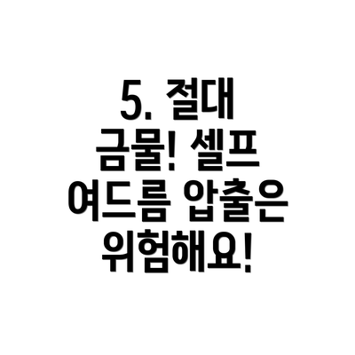 5. 절대 금물! 셀프 여드름 압출은 위험해요!