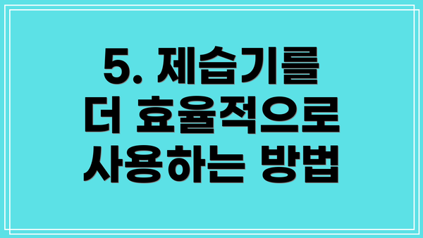 5. 제습기를 더 효율적으로 사용하는 방법
