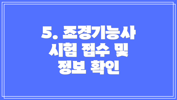 5. 조경기능사 시험 접수 및 정보 확인