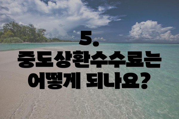 5. 중도상환수수료는 어떻게 되나요?