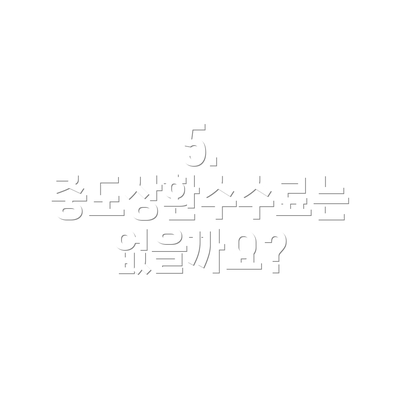 5. 중도상환수수료는 없을까요?