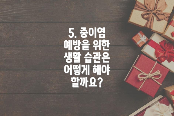 5. 중이염 예방을 위한 생활 습관은 어떻게 해야 할까요?