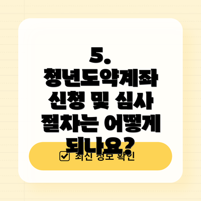 5. 청년도약계좌 신청 및 심사 절차는 어떻게 되나요?