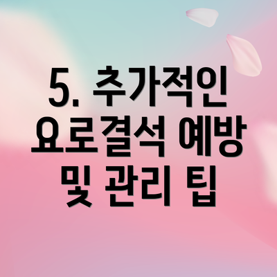 5. 추가적인 요로결석 예방 및 관리 팁