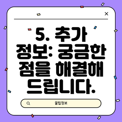 5. 추가 정보: 궁금한 점을 해결해 드립니다.