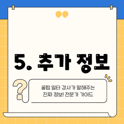 5. 추가 정보