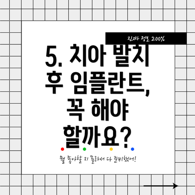 5. 치아 발치 후 임플란트, 꼭 해야 할까요?