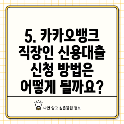 5. 카카오뱅크 직장인 신용대출 신청 방법은 어떻게 될까요?