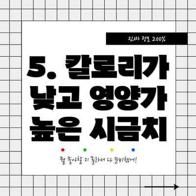 5. 칼로리가 낮고 영양가 높은 시금치