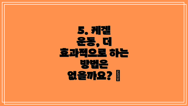5. 케겔 운동, 더 효과적으로 하는 방법은 없을까요? ✨