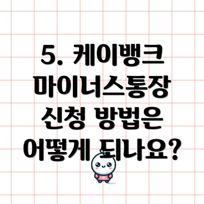 5. 케이뱅크 마이너스통장 신청 방법은 어떻게 되나요?
