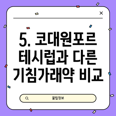 5. 코대원포르테시럽과 다른 기침가래약 비교