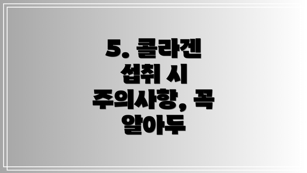 5. 콜라겐 섭취 시 주의사항, 꼭 알아두
