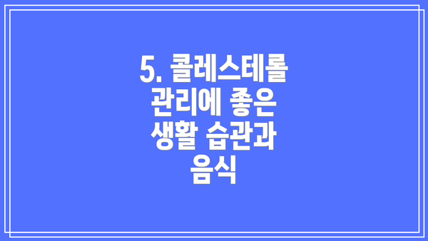 5. 콜레스테롤 관리에 좋은 생활 습관과 음식