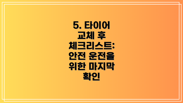 5. 타이어 교체 후 체크리스트: 안전 운전을 위한 마지막 확인